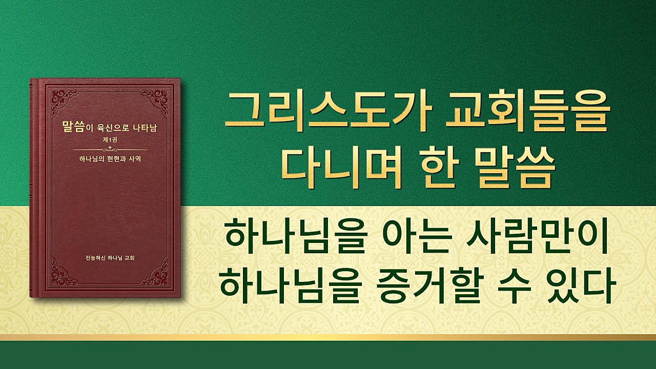 전능하신 하나님 말씀 낭송 ＜하나님을 아는 사람만이 하나님을 증거할 수 있다＞