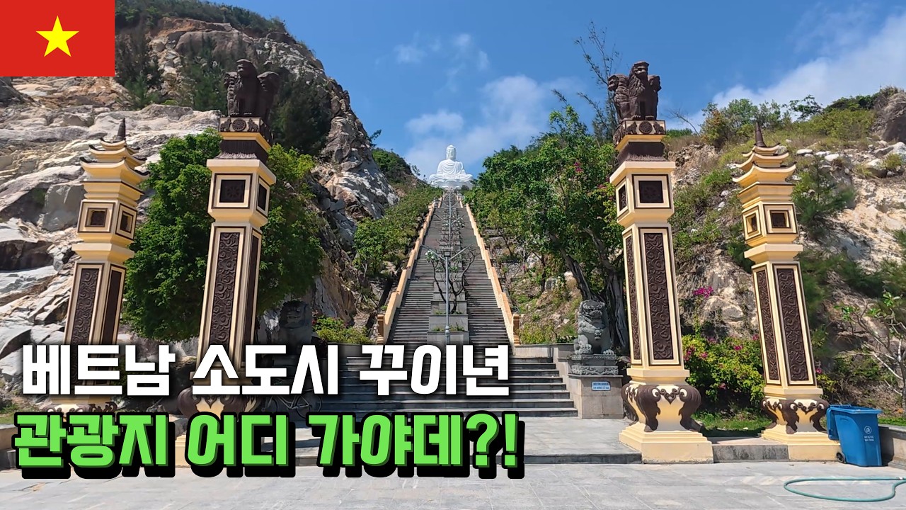 베트남 소도시 꾸이년 볼게 뭐 있어?!