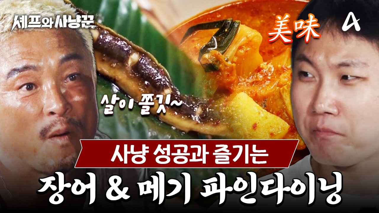 [#셰프와사냥꾼] 이게 진정한 야생 미식🔥 사냥 피로 싹 잊게 만드는 메기 매운탕과 특제 소스 장어구이 | 셰프와 사냥꾼 8회