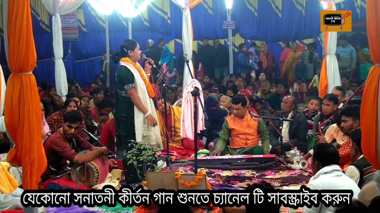 মিতা রানী সাহা দিদির অসাধারণ কীর্তন 