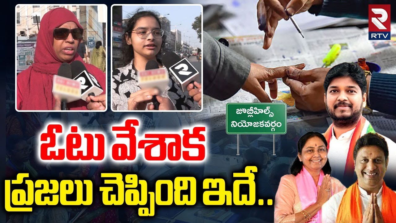 ఓటు వేశాక ప్రజలు చెప్పింది ఇదే..| Jubilee Hills Polling | Public Reaction After Voting | RTV