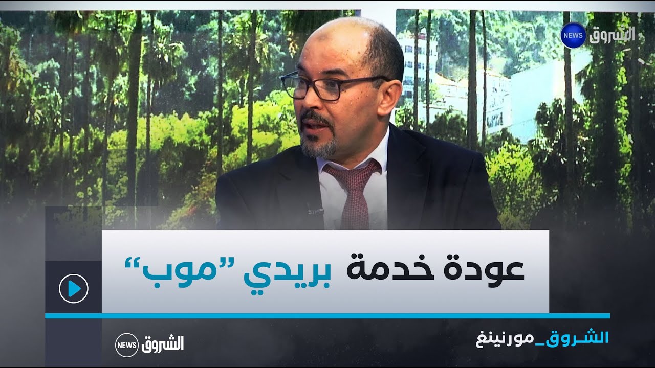 الشروق مورنينغ| بعد الاضطراب في خدمة بريدي 