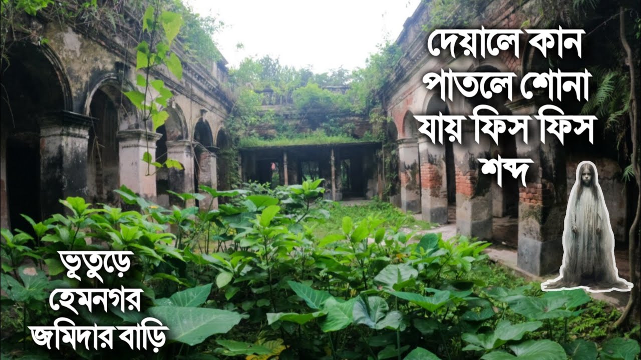 অত্যাচারী জমিদারের বিশাল জমিদার বাড়িতে এখন অদৃশ্য আত্মার বসবাস-হেমনগর জমিদার বাড়ি