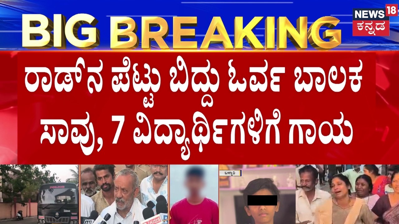 School Boys Clash in Ballari Hostel | ಗಲಾಟೆ ಬಿಡಿಸಲು ಬಂದಿದ್ದ ವಾರ್ಡನ್ ಮೇಲೆ ಹಲ್ಲೆ