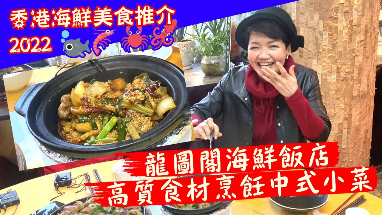 【香港海鮮美食推介2022】尖沙咀美食 龍圖閣海鮮飯店 高質食材烹飪中式小菜 | 鐵板沙薑雞 麻辣魚春煲 大排檔推介 程煮播 香港美食 程凱欣 hong kong seafood