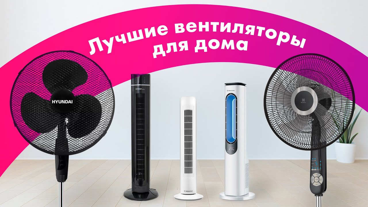 Как Выбрать ВЕНТИЛЯТОР Для Дома 💨 КОЛОННЫЙ vs ЛОПАСТНОЙ 🏆 ЛУЧШИЕ ВЕНТИЛЯТОРЫ