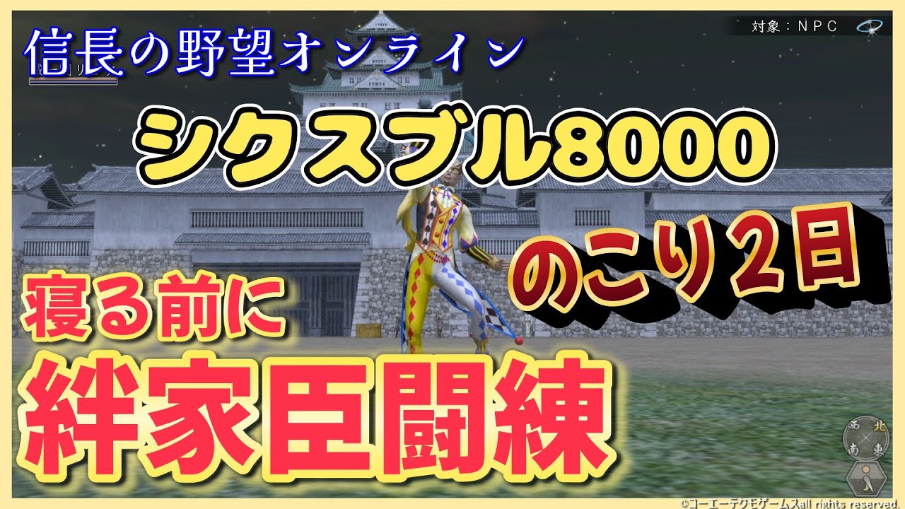 【信長の野望ｵﾝﾗｲﾝ】絆家臣闘練「のこり２日！シクスブル8000作る」雑談配信