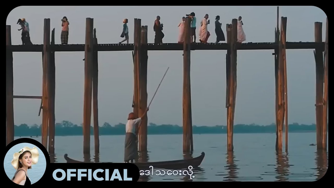 မေလသံစဉ် - မင်္ဂလာရှိသောနေ့ မင်္ဂလာရှိသောည (Music Video)