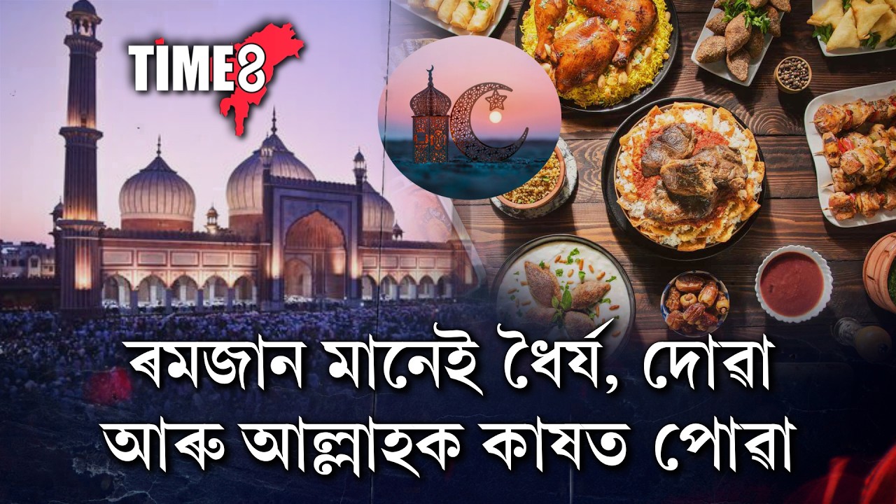 ৰমজান মানেই কেৱল উপবাস নহয়,ৰমজান মানেই দোৱা, ধৈৰ্য, সহিষ্ণুতা, আল্লাহৰ ওচৰত নিজকে আৰু অধিক নিকট কৰা