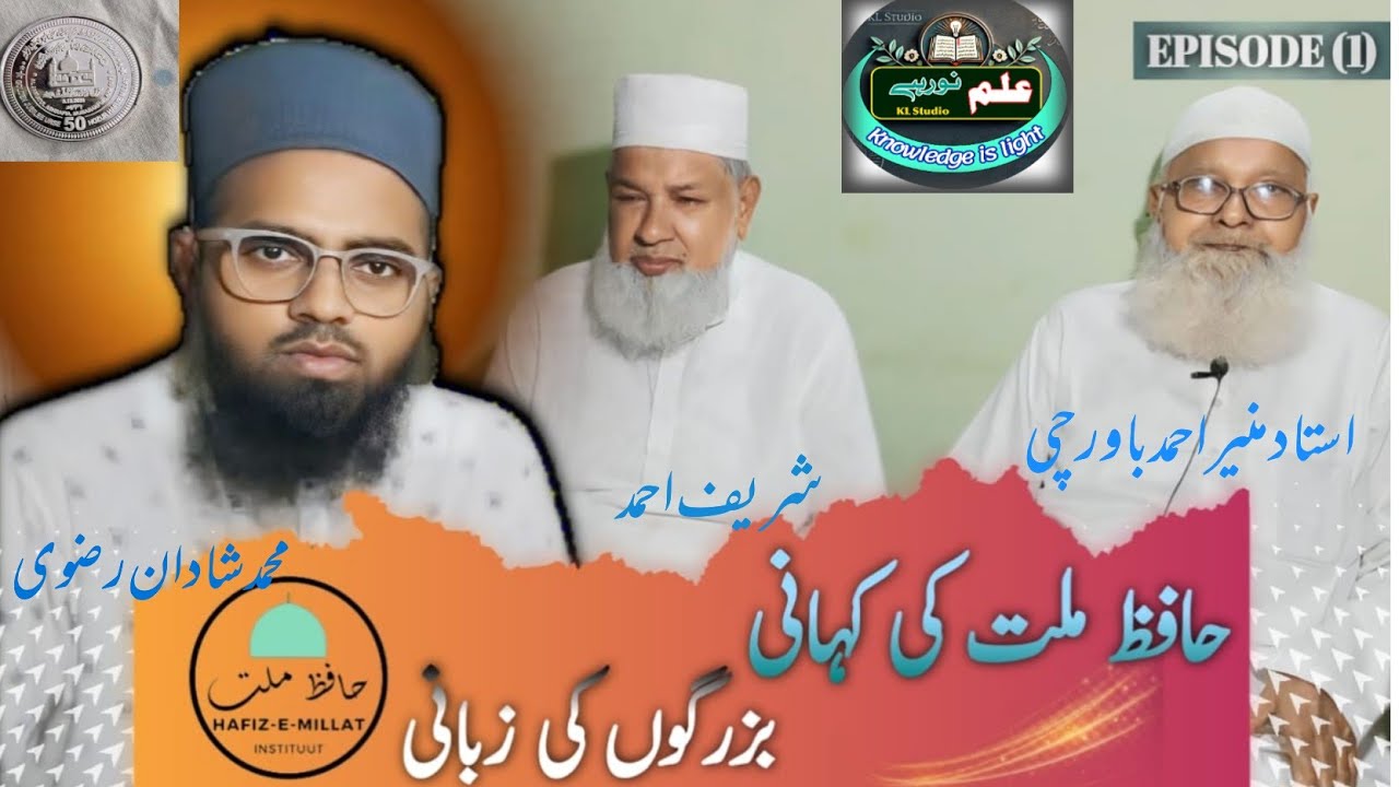 Hafiz-E-Millat Ki Kahani Buzurgon Ki Zabani | Podcast | Ep#1 | 50 Sala Golden jubli urse hafizmillat