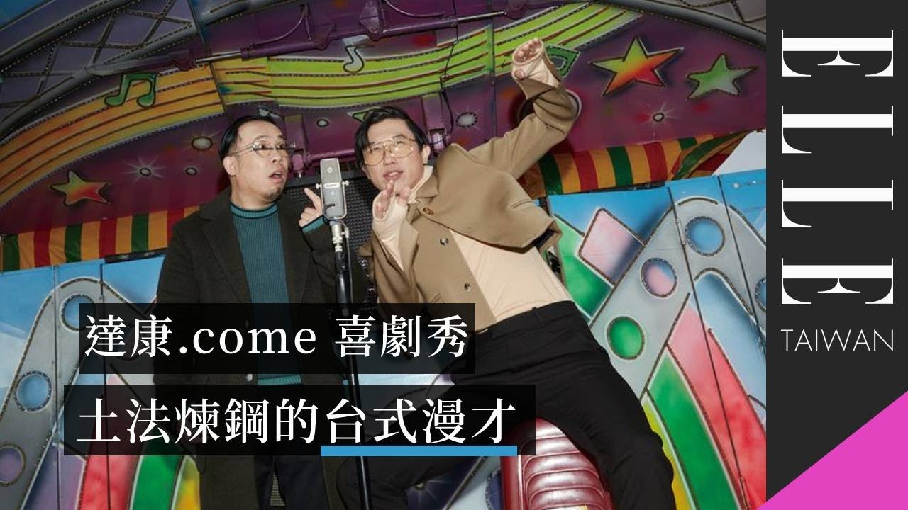 「只要觀眾能夠放聲大笑，永遠都是最過癮的！」｜ELLE Taiwan 特別企劃
