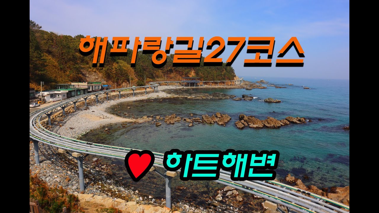 투맨 해파랑길27코스 죽변버스터미널 -죽변항-죽변등대-폭풍속으로 어부의집-한울원전본부-부구삼거리