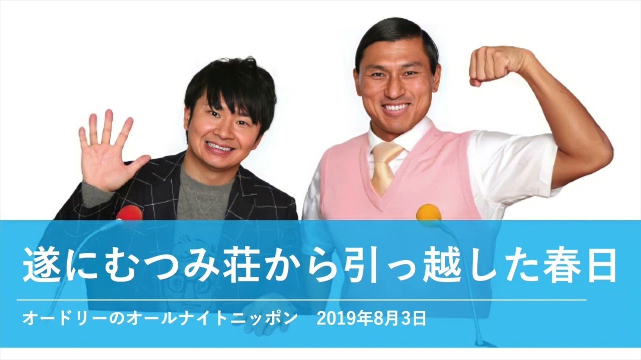 遂にむつみ荘から引っ越した春日【オードリーのオールナイトニッポン 春日トーク】2019年8月3日
