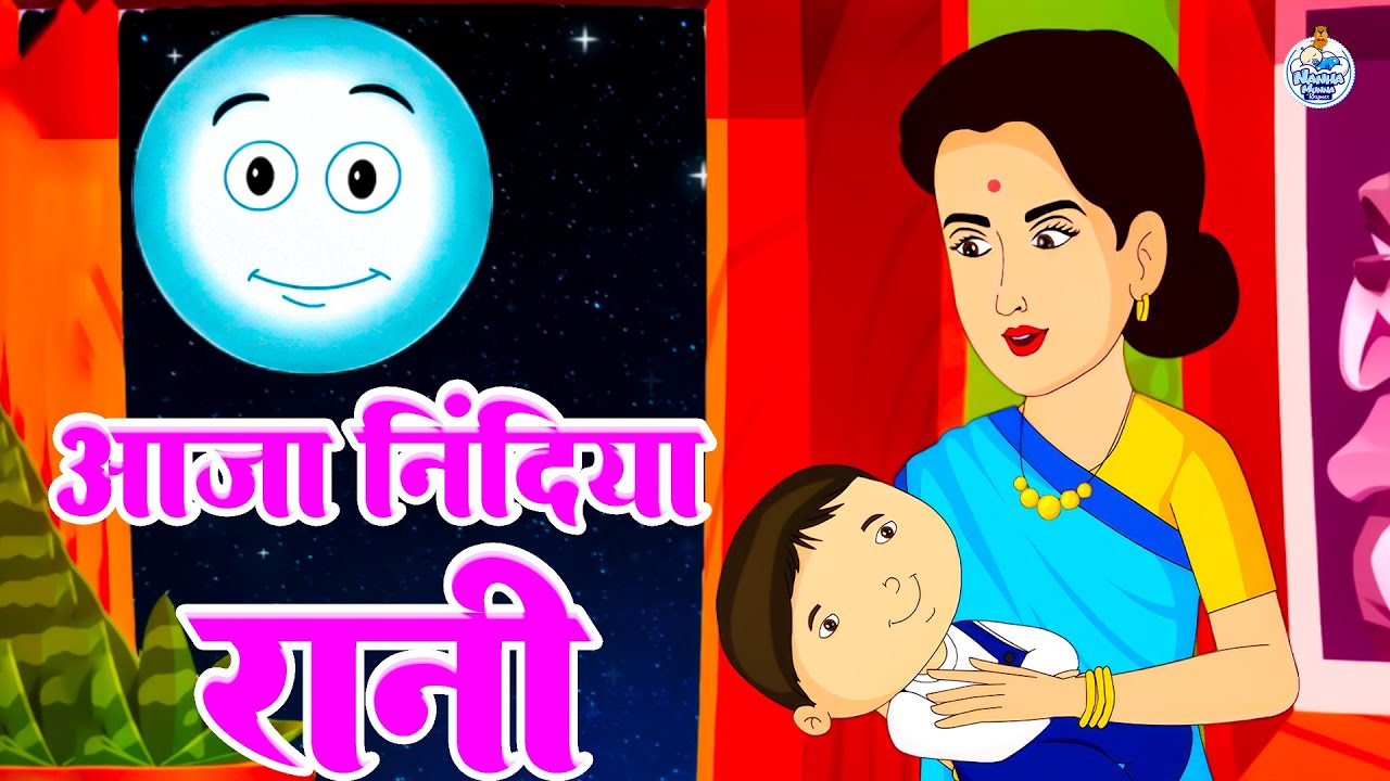 आजा निंदिया रानी | Aaja Nidiya Rani Aaja | Hindi Rhymes For Kids | Baby Song #cartoon