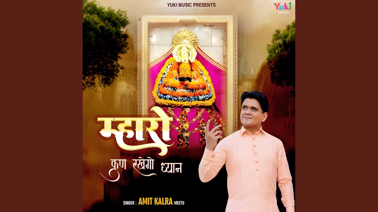 Mharo Kun Rakhego Dhyan