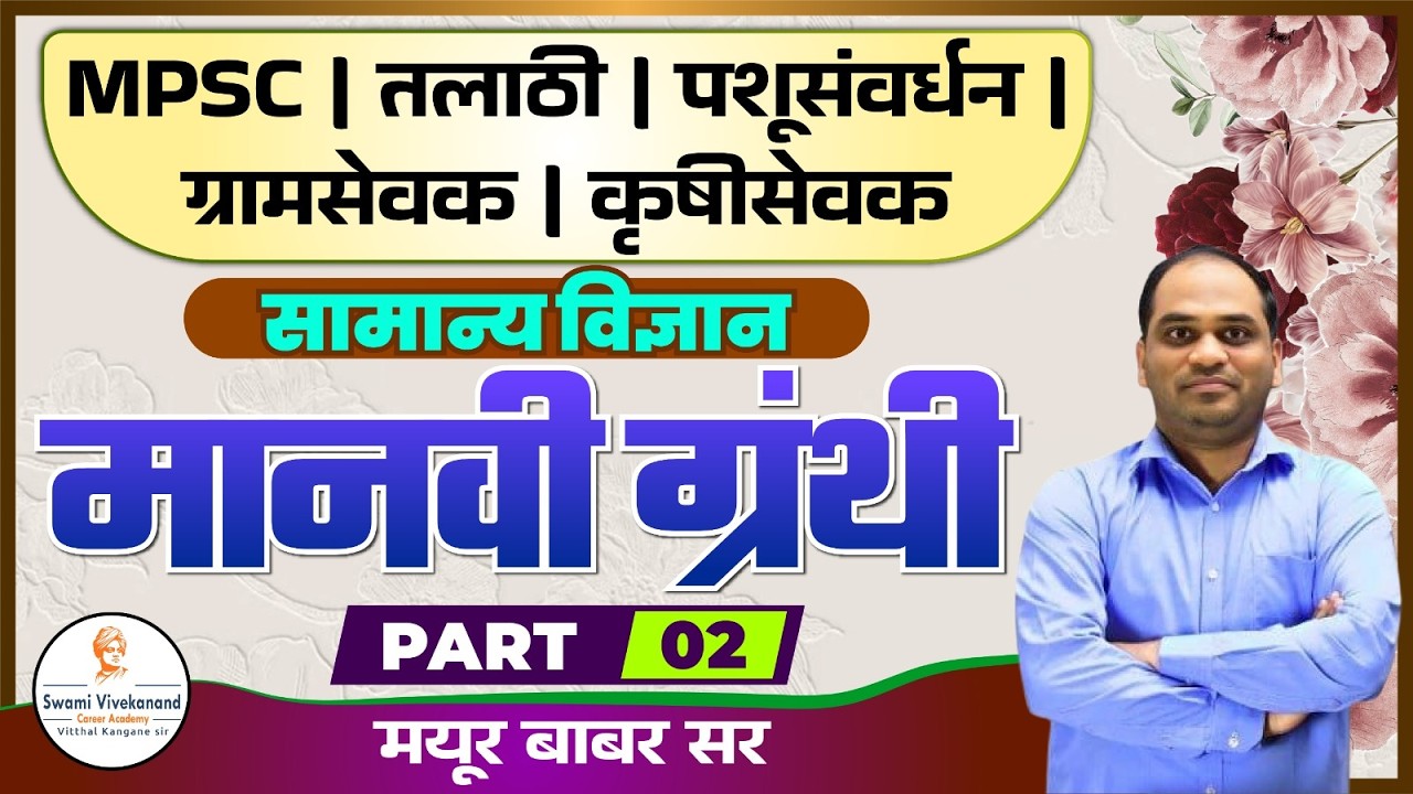 सामान्य विज्ञान: MPSC | तलाठी | पशूसंवर्धन | कृषीसेवक : - मानवी ग्रंथी Part 02 | Vkclass Mayur Sir
