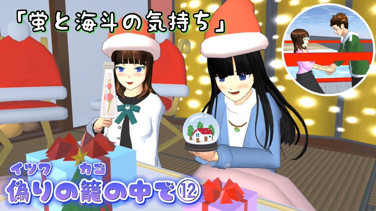 偽りの籠の中で⑫【サクラスクールシミュレーター】