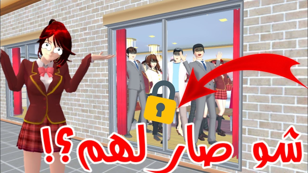 قفلت على كل السكان في منزلي لكن قدروا يهربوا بطريقة غريبة!! Sakura school simulator