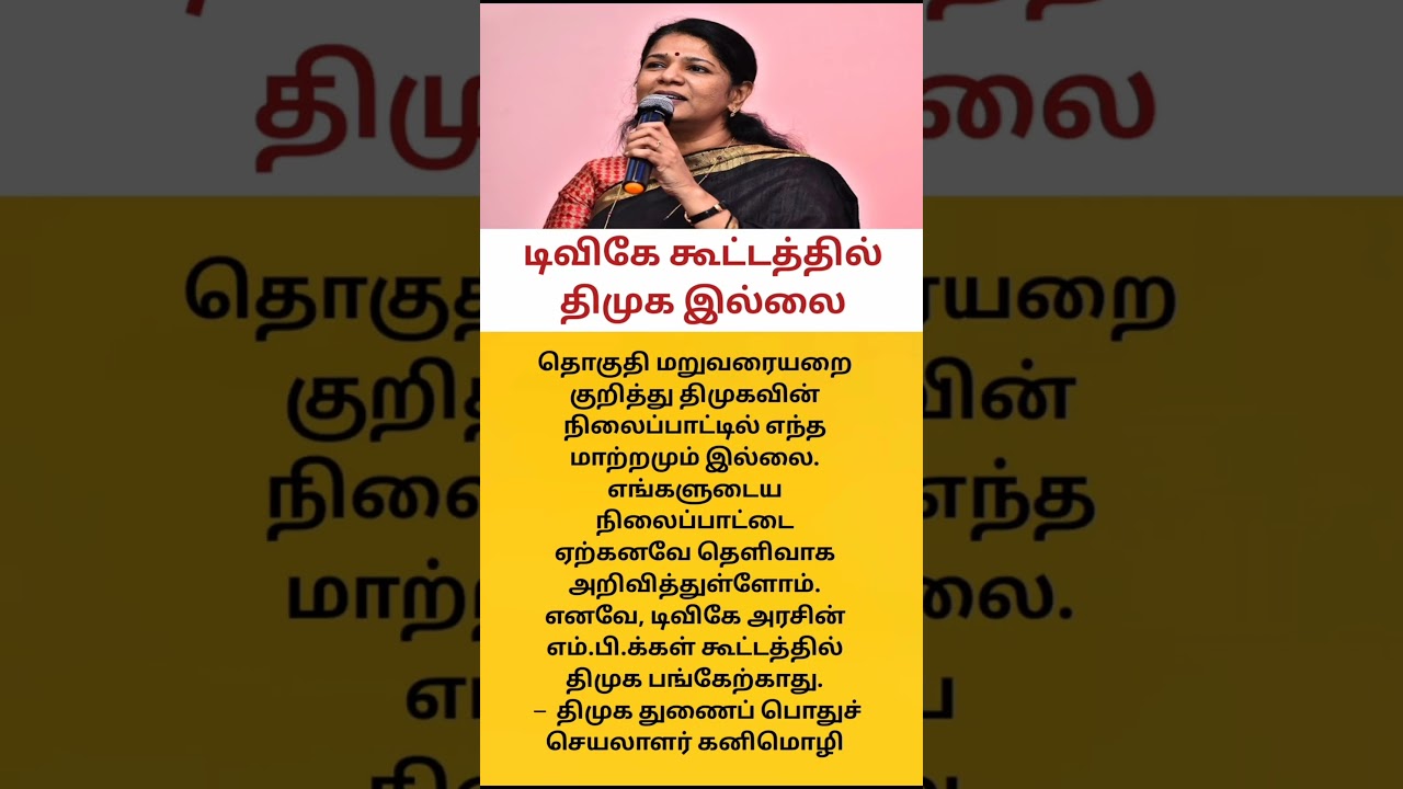 DMK Rejects Vijay's MP Meeting | Kanimozhi Clarifies Party Stand #tamil#shorts
