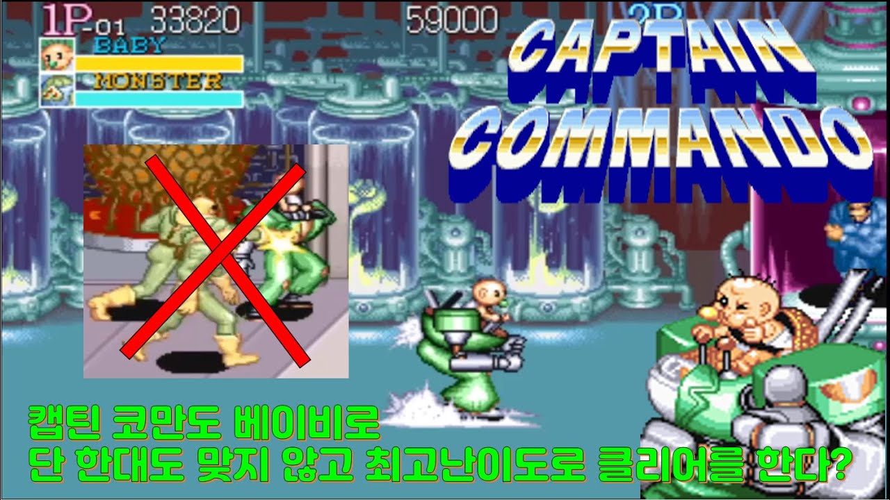 캡틴 코만도 후버(베이비 헤드) 최고난이도로 단 한대도 안맞고 노다이 클리어/Captain commando Hoover No Damage No Death Clear Hardest