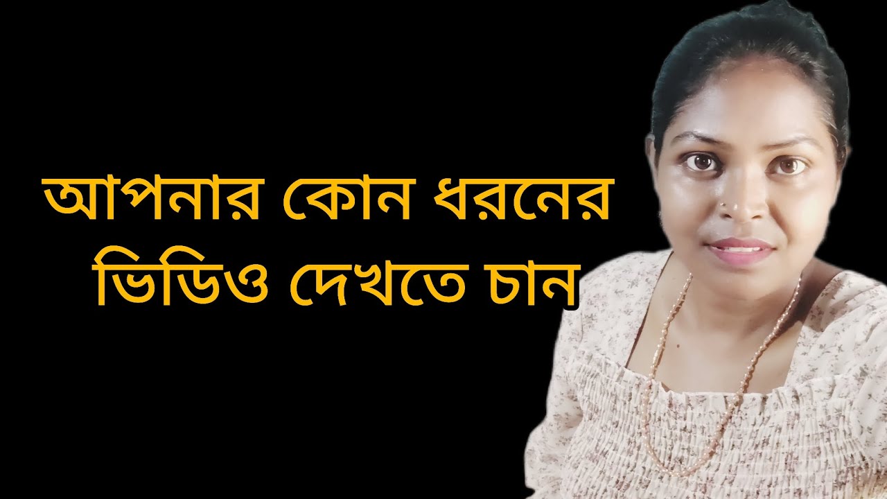 আপনার কোন ধরনের ভিডিও দেখতে চান #youtube #video #minivlogs #viralvideo
