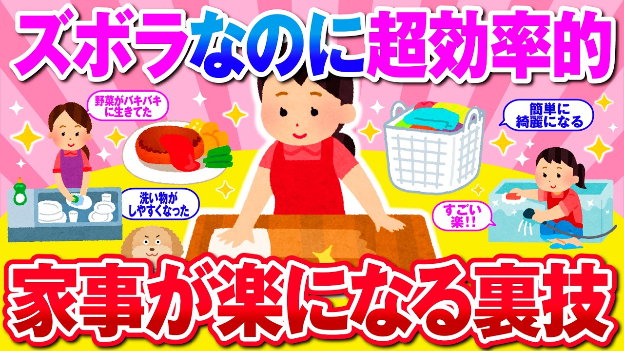 【有益】ズボラ民による家事の工夫が参考になりすぎたw【ガルちゃん】