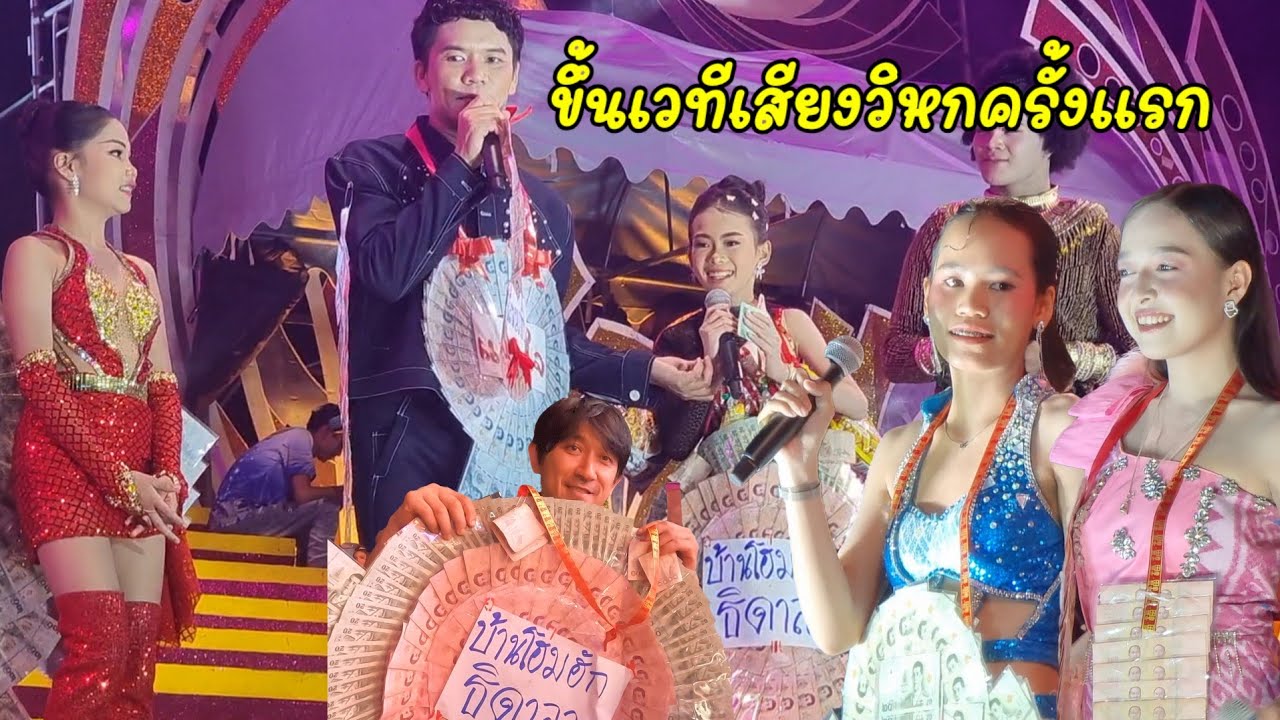 ขึ้นเวทีใหญ่​ครั้งแรก​จะเป็นไง ค่ายศรีวิไล​ น้องธิดา​ ปารถ​นา.น้องไอซ์​