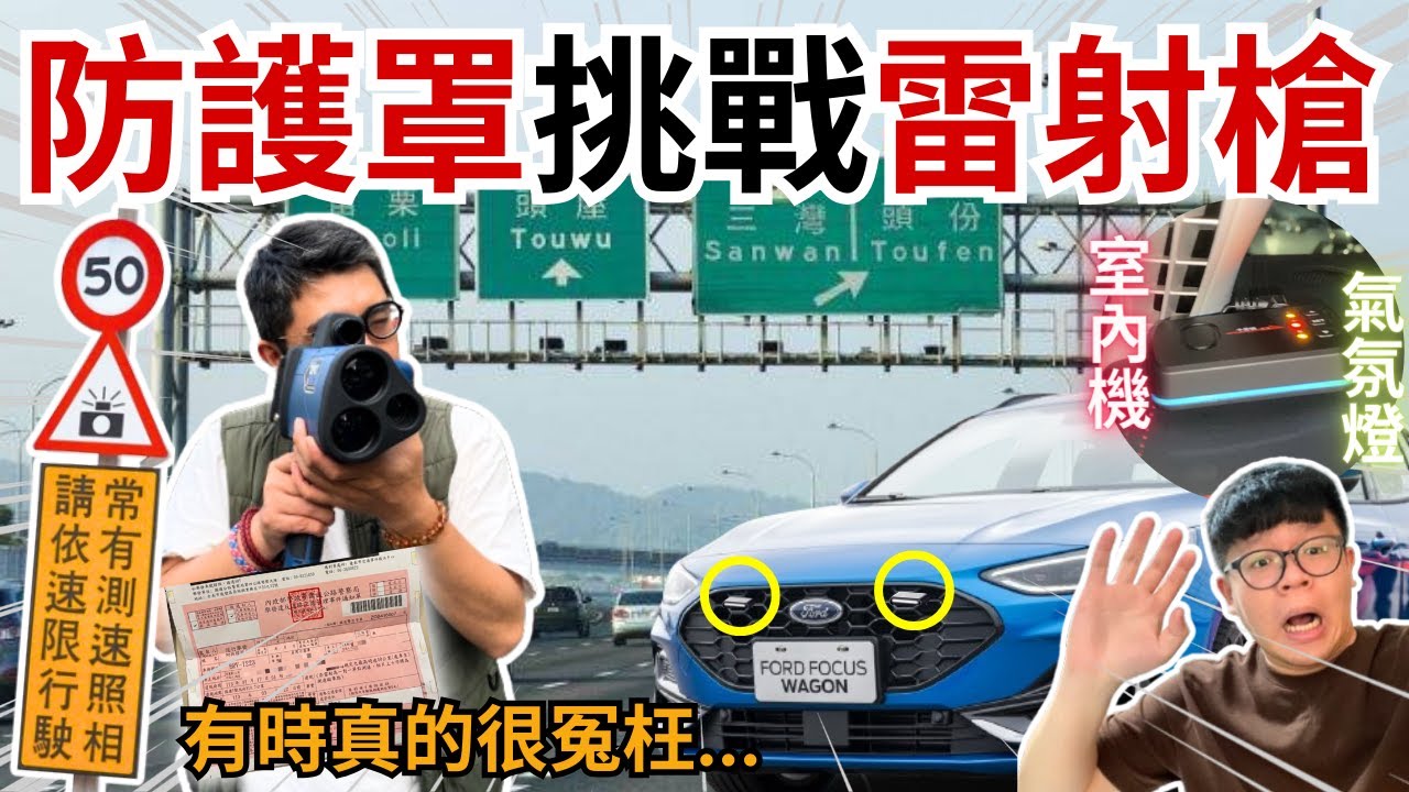 雷射防護罩│告別扣牌...測速雷射槍剋星!? 討論度火紅「防護罩」真能擋掉雷射槍? 測試結果出乎意料...究竟原理是什麼? 100%能抵擋? 一次說給你聽!!│【脖子解說】