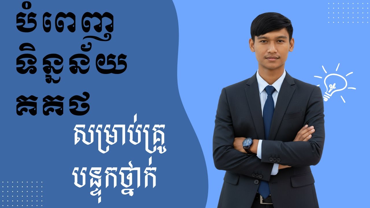 ការបំពេញទិន្នន័យ គគថ (សម្រាប់គ្រូបន្ទុកថ្នាក់)