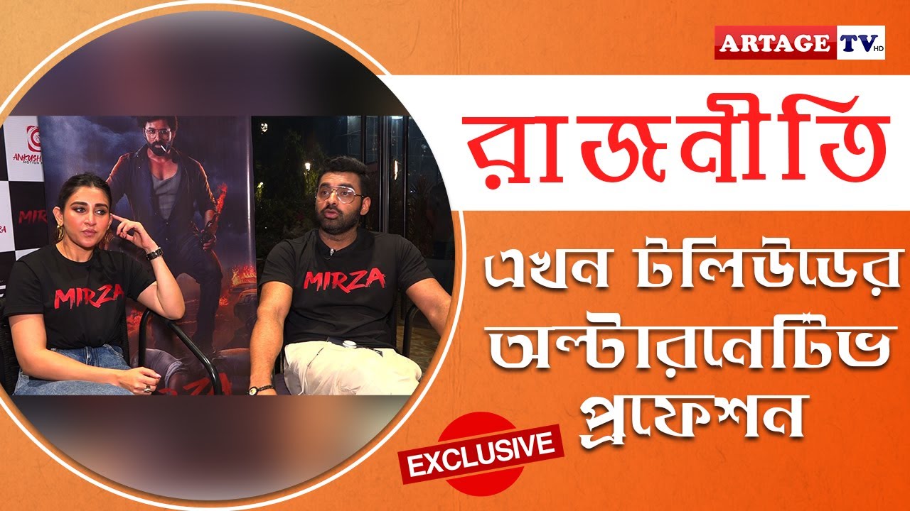 রাজনীতি এখন টলিউডের অল্টারনেটিভ প্রফেশন | Mirza | Interview | Ankush | Oindrila | Artage TV HD