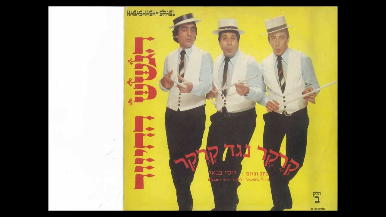 הגשש החיוור קרקר נגד קרקר