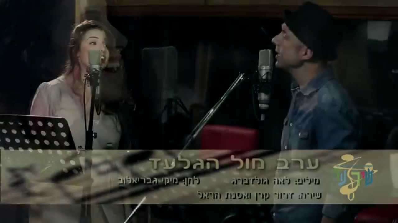 שיר עד - דרור קרן ואסנת הראל - 