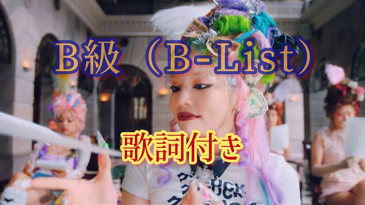 CHANMINA - B級（B-List）/ 歌詞付き     ちゃんみな歌詞付き