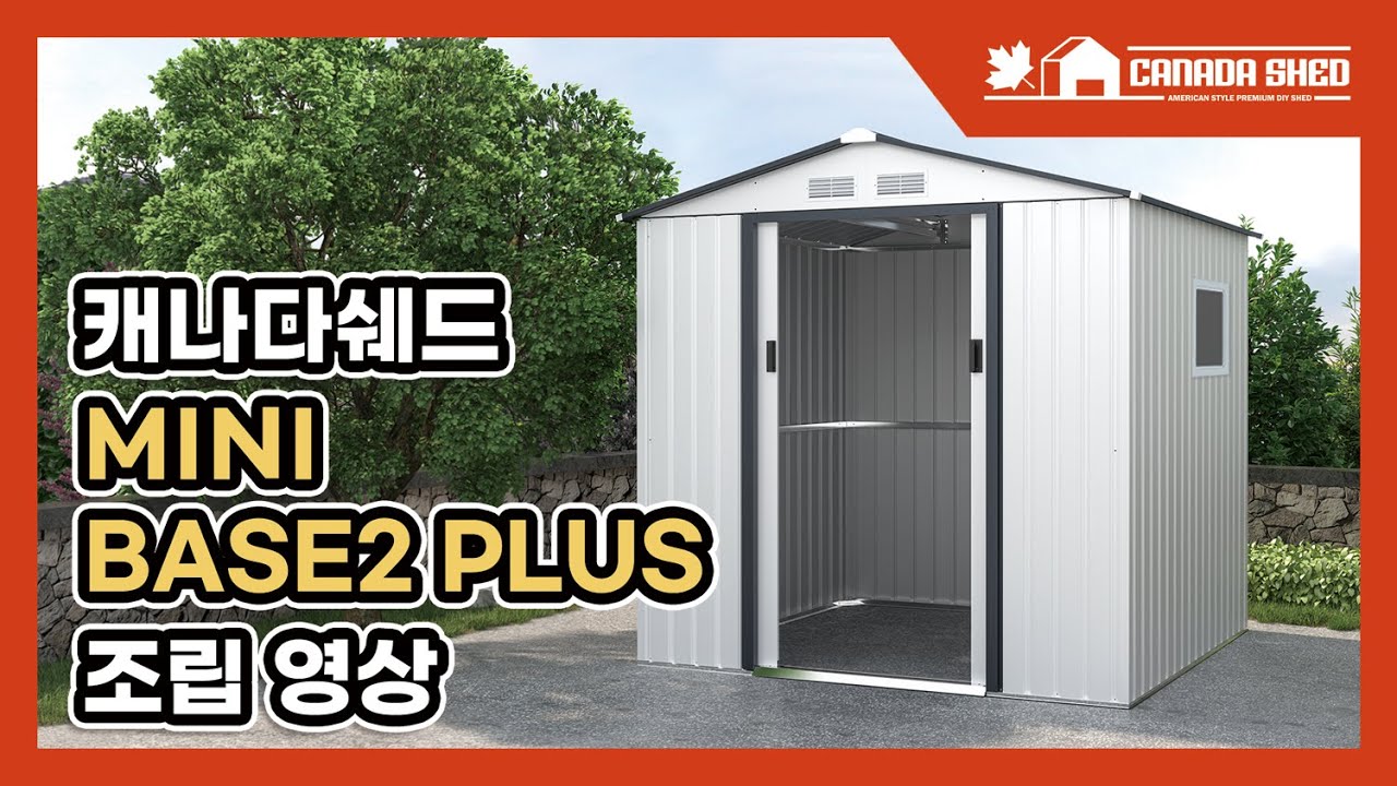 캐나다쉐드 미니 BASE2 PLUS 조립 영상