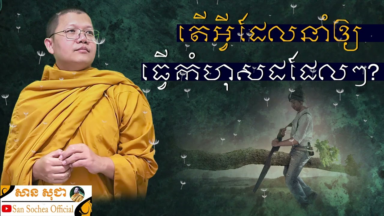 តើអ្វីដែលនាំឲ្យធ្វើកំហុសដដែលៗ? SAN SOCHEA OFFICIAL