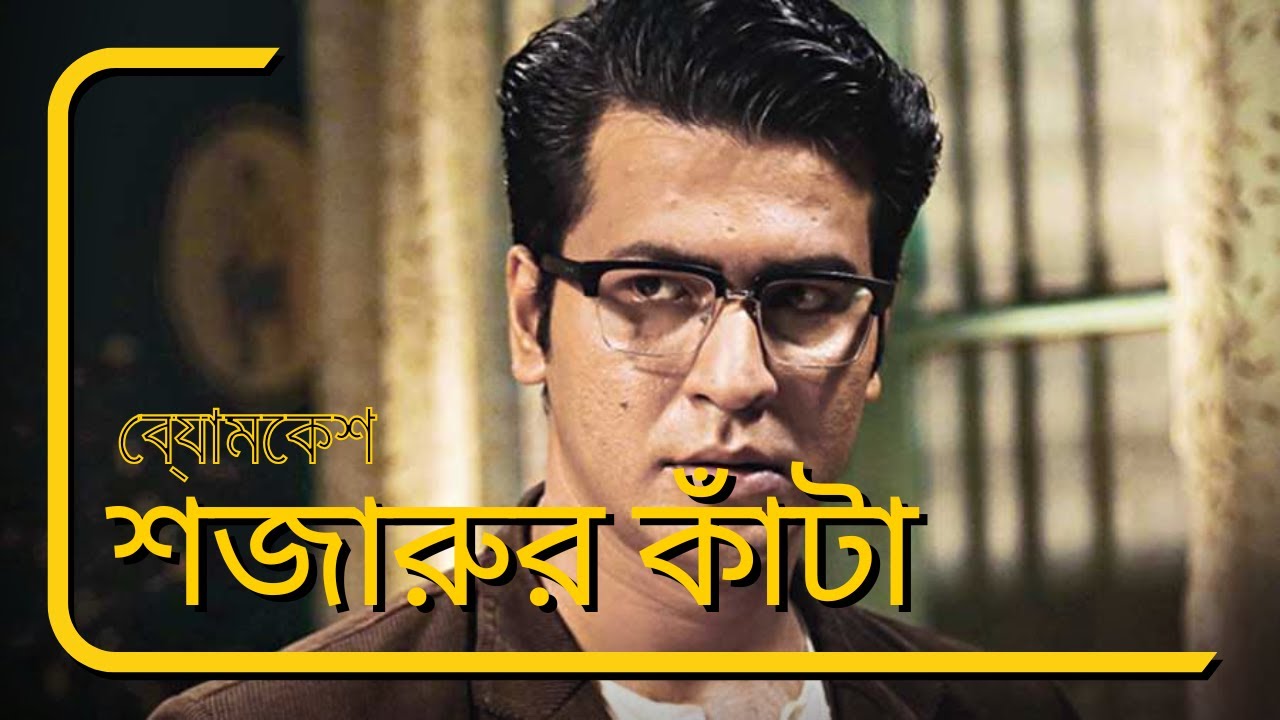 Shajarur Kanta- শজারুর কাটা |Bengali Thriller | Full Bengali Movie | Anirban