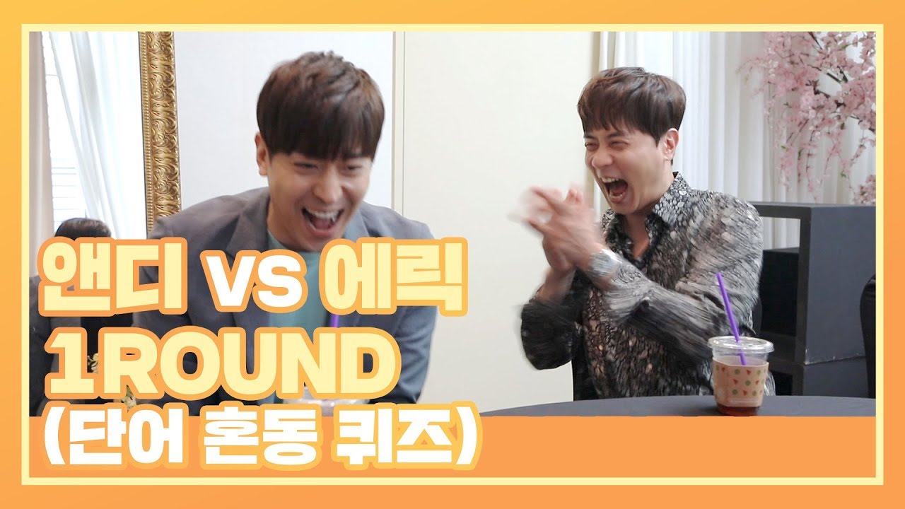 [막맏LOG] 앤디 VS 에릭 1ROUND(단어 혼동 퀴즈)