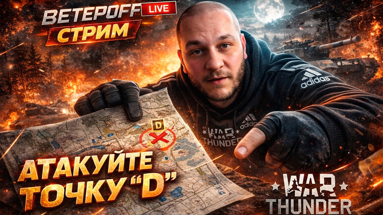 АТАКУЙТЕ точку D | War Thunder
