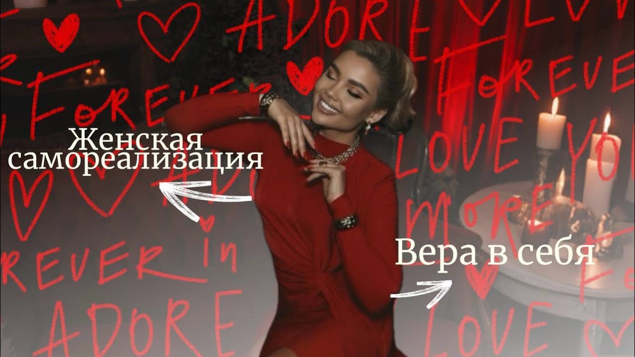 ИСКУССТВО БЫТЬ ЖЕНЩИНОЙ/ САМОРЕАЛИЗАЦИЯ 