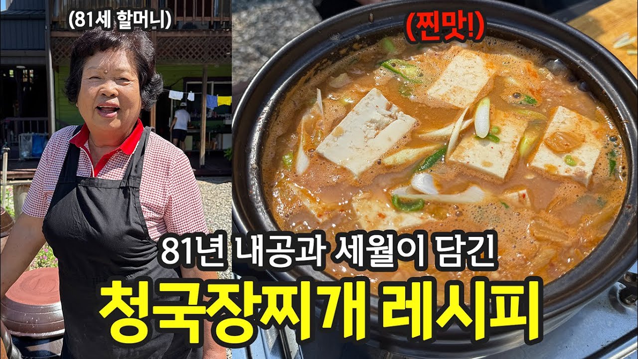 3대째 내려온 청국장찌개 레시피입니다. | 전국집밥자랑 ep.23