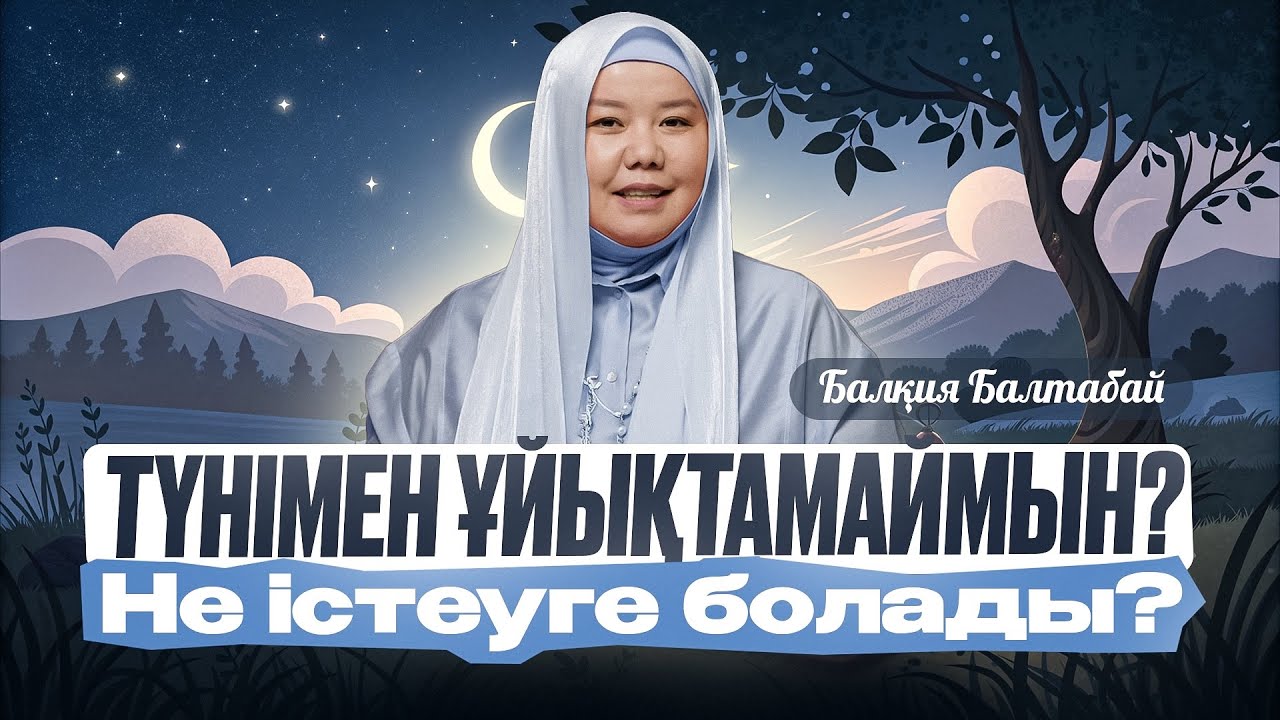 РЕЖИМДІ ҚАЛАЙ ДҰРЫСТАЙМЫН? Түнімен ұйықтамаймын | Балқия Балтабай