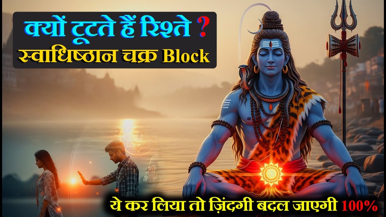 Emotional Pain का असली कारण? Sacral Chakra Block | Swadhisthana Chakra कैसे Activate करें