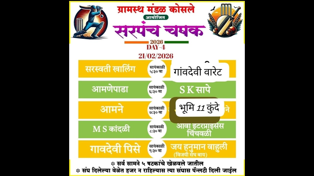 सरपंच चषक 2026 || ग्रामस्थ मंडळ कोसले  || FINAL NIGHT  🔴LIVE