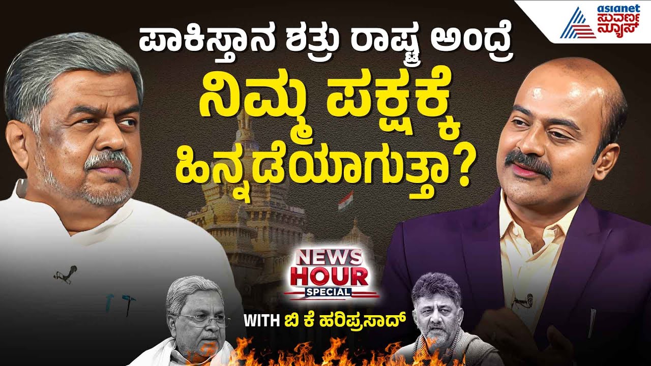 ಹೈಕಮಾಂಡ್‌ ನಿರ್ಧಾರ ತಗೆದುಕೊಂಡ್ರೆ ಸಿಎಂ& ಡಿಕೆಶಿ ಬೆಂಬಲಿಗರು ಸುಮ್ನೆ ಇರ್ತಾರಾ?BK Hariprasad News Hour Special