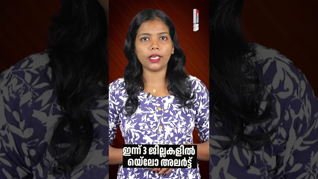 ഇന്ന് 3 ജില്ലകളിൽ യെ്ലോ അലർട്ട്| Kerala weather today | VISMAYA NEWS