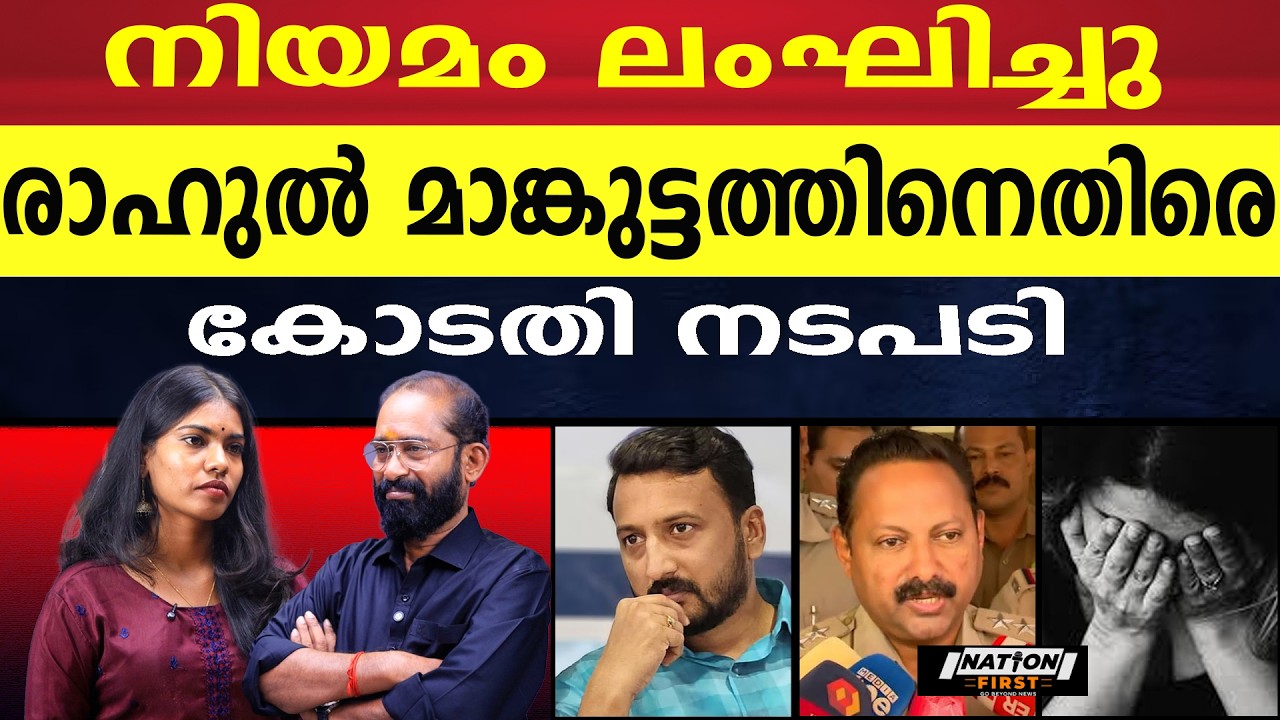 രാഹുൽ കേസിലെ തിരുവല്ല ഡിവൈഎസ്പിക്ക് സസ്പെൻഷൻ |RAHUL MAMKOOTTATHIL |DYSP NANDAKUMAR |MAGISTRATE COURT