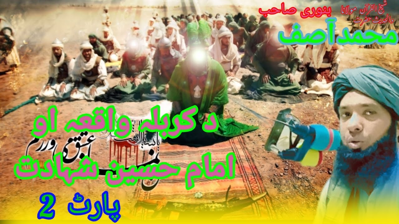 مرکب کربلہ # کربلہ میدان واقعہ پارٹ 2#امام حسین صاحب شہادت #پشتو بیان #حضرت مولانا محمد آصف صاحب