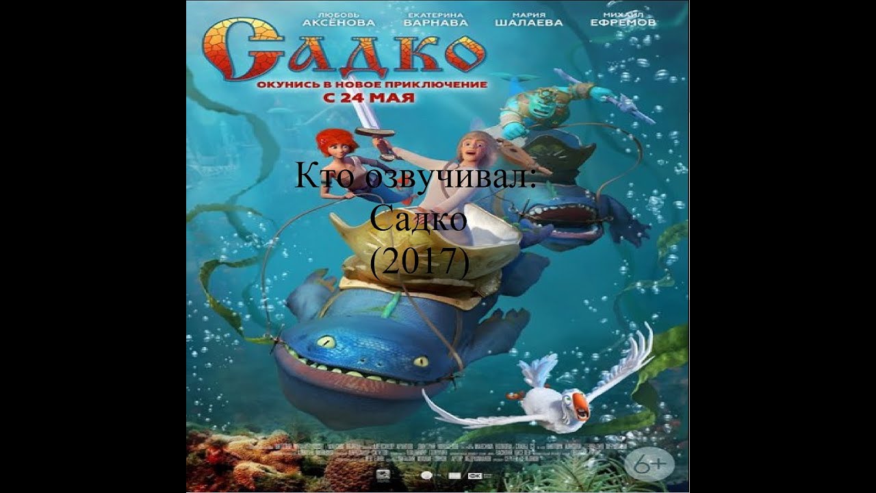 Кто озвучивал Садко (2017)