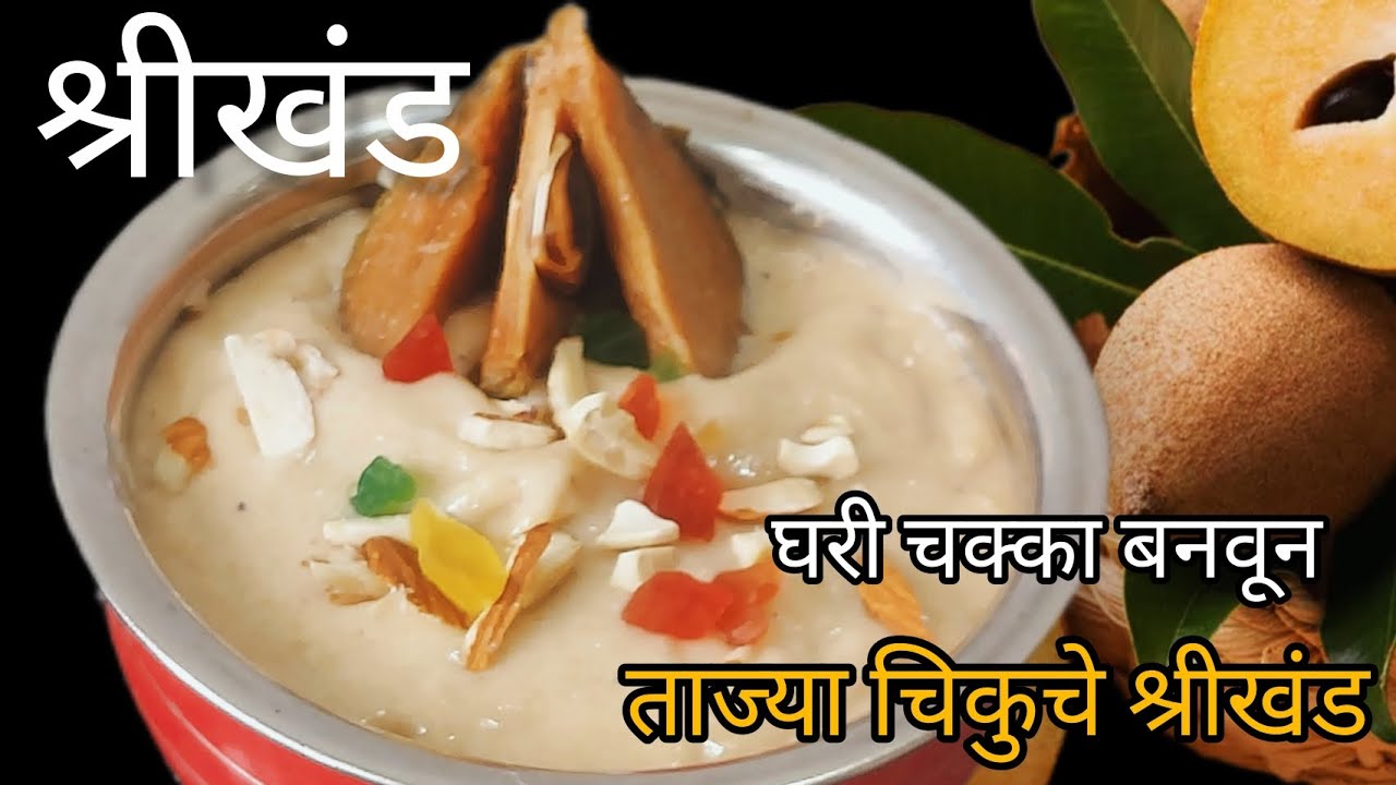 चिकुचे श्रीखंड रेसिपी👌 घरीच चक्का करून बनवा अनेक चवीची,फळांची श्रीखंड 👌chikuche shrikand recipe