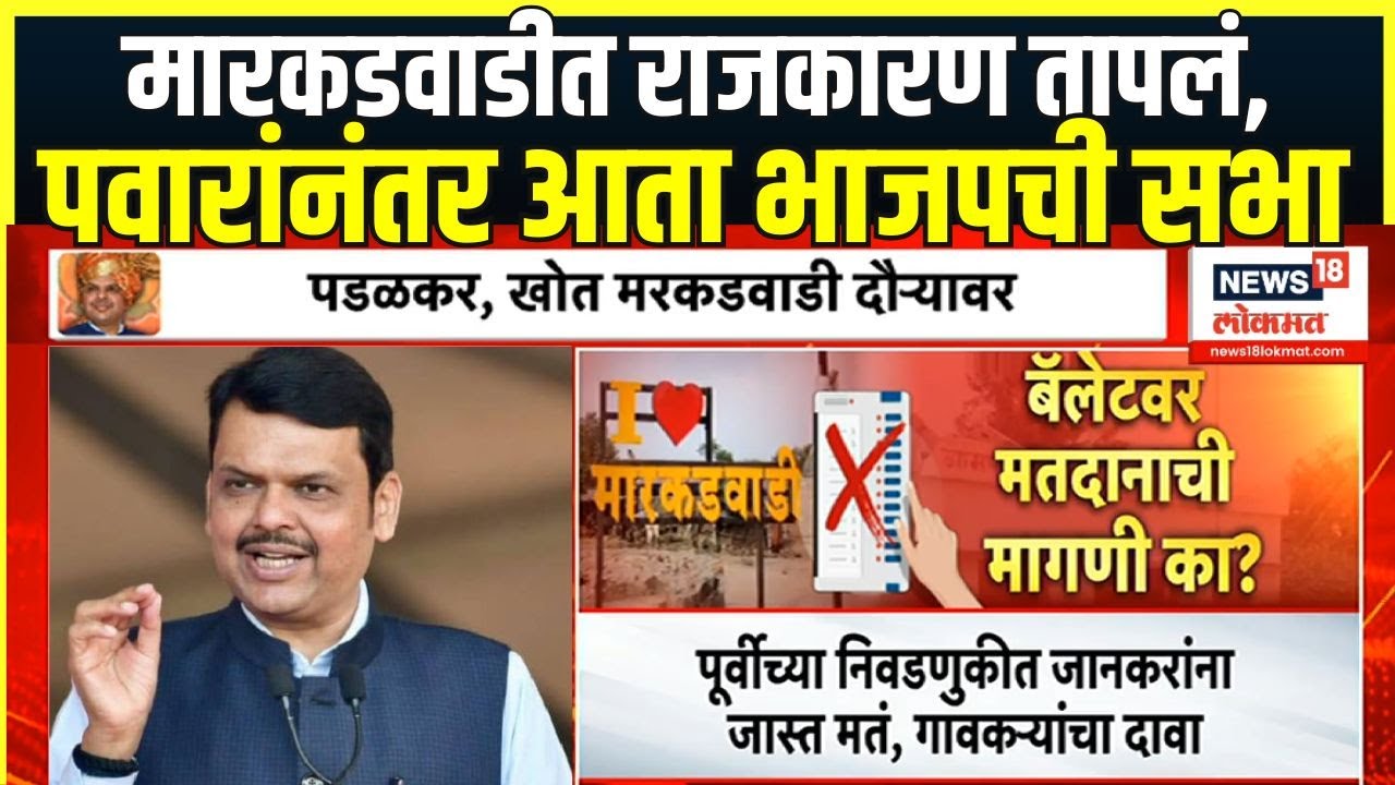 Markadwadi BJP Sabha | मारकडवाडीत राजकारण तापलं, पवारांनंतर आता भाजपची सभा